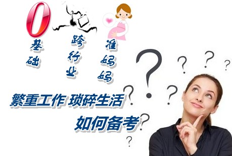 跨行业准妈妈在繁重工作琐碎生活中如何坚持备考注册税务师考试
