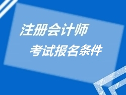 注册会计师报名条件