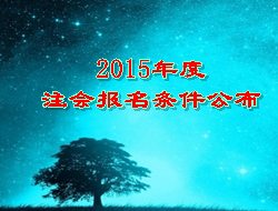 2015年注会考试报名条件公布
