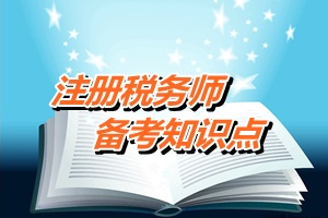 注册税务师考试《财务与会计》备考知识点：专项应付款