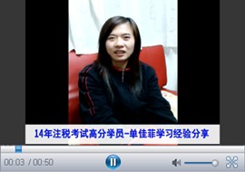 微视频：2014年注册税务师考试优秀学员单佳菲谈成功经验