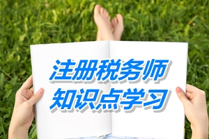 2015年注册税务师考试《税法二》预学习：利息收入