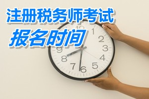 辽宁注册税务师报名时间 2015
