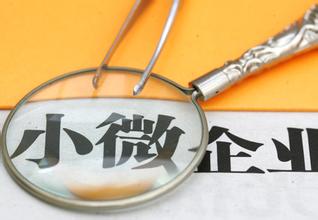 小微企业优惠新政除了扩围外还有哪些变化 你需要知道