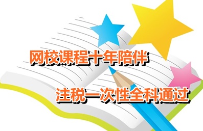 网校课程十年陪伴 注水一次性全科通过之网校学员苏立文