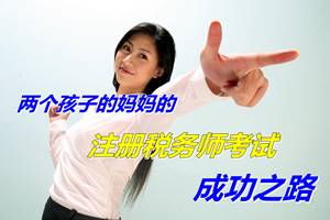 两个孩子的妈妈的注册税务师考试成功之路