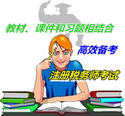 教材、课件和习题相结合高效备考注册税务师考试