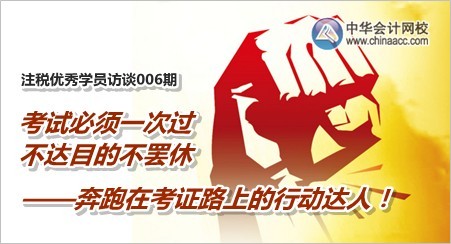 注册税务师优秀学员访谈：奔跑在考证路上的行动达人