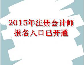 注册会计师报名入口开通
