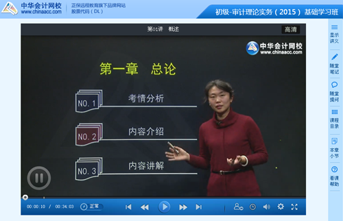 跟老师邓宁学习2015初级审计师《审计理论与实务》基础班课程