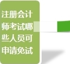 2015注册会计师考试部分关心问题汇总