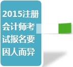 2015注册会计师考试部分关心问题汇总
