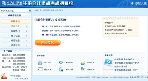 注册会计师机考模拟系统