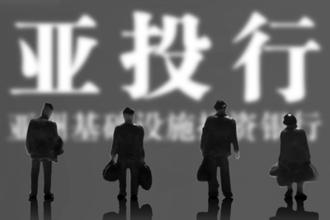 亚投行“朋友圈”扩容 会计助力互联互通