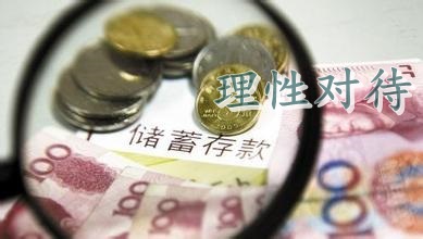 存款保险条例推出后 储户应该理性对待