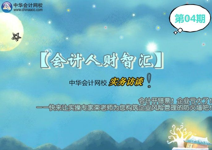 【会计人财智汇】第04期:栾老师为您构筑企业风险管理的防火墙
