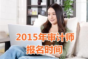 2015年广西初级审计师报名时间5月5日起