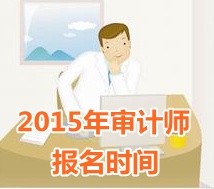 2015年湖北中级审计师报名时间5月11日起