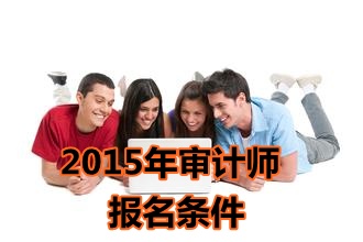 上海2015年初级审计师考试报名条件
