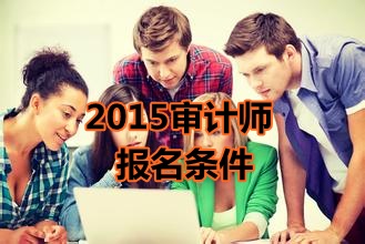 辽宁2015年初级审计师考试报名条件