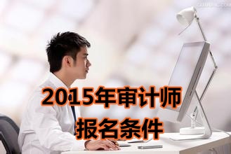 福建2015年初级审计师考试报名条件