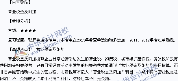 2015年初级会计职称《初级会计实务》高频考点:营业税金及附加