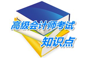 2015高级会计师考试预学习：业务外包（5.11）