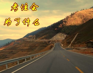 考注会为了什么