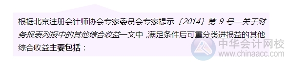 2015注册会计师考试会计变化内容浅析：其他综合收益