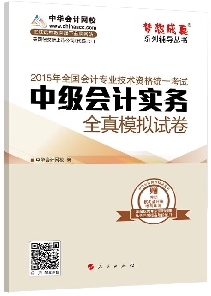 全真模拟试卷——中级会计实务