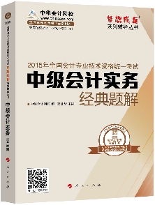 经典题解——中级会计实务