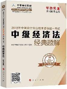 经典题解——中级经济法