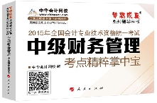 考点精粹掌中宝——中级财务管理