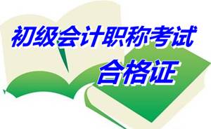 江苏吴江2014初级会计职称合格证领取时间:5月4日-7月31日
