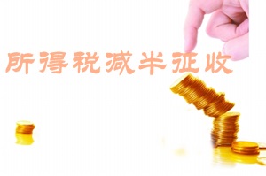 创业路上的税收优惠福利二:所得税减半征收