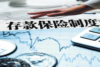 存款保险制度正式实施了  今后该怎么正确存钱（附实用问答）