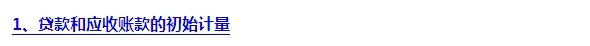 2015注会“借题发挥”会计篇：贷款和应收款项