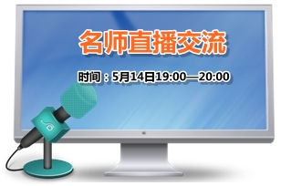 5月14日老师免费直播：2015年高级会计师考试教材变化解析