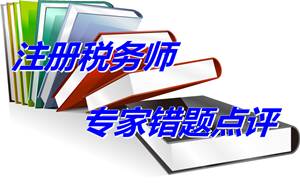 【专家错题点评】注册税务师财务与会计每日一练:收入确认