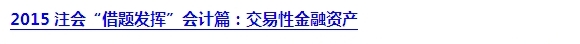 2015注会“借题发挥”会计篇汇总：第二章金融资产