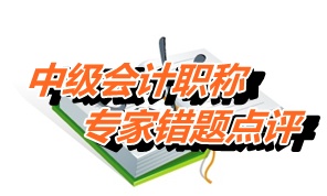 【专家错题点评】中级经济法每日一练：收入确认