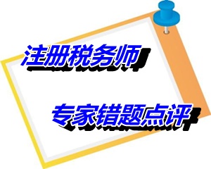 【专家错题点评】注册税务师税收相关法律每日一练：抵消权