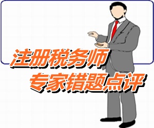 【专家错题点评】注册税务师税法一每日一练：增值税进项税额