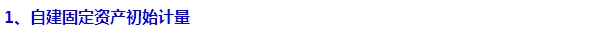 2015注会“借题发挥”会计篇：固定资产（自建）