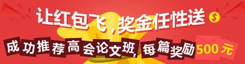 成功推荐高级会计师论文班学员 获得每篇500元现金奖励