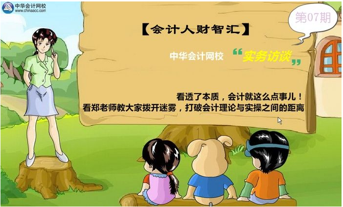 郑老师教大家拨开迷雾，打破会计理论与实操之间的距离