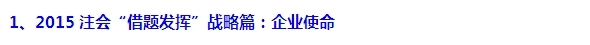 2015注会“借题发挥”战略篇汇总：战略与战略管理