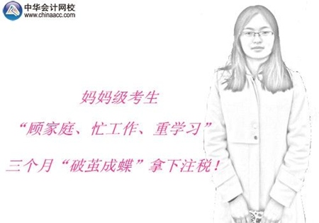注册税务师优秀学员访谈：妈妈级考生三个月“破茧成蝶”拿下注税