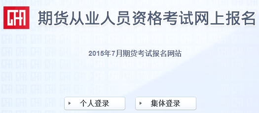 2015期货从业资格考试准考证打印入口