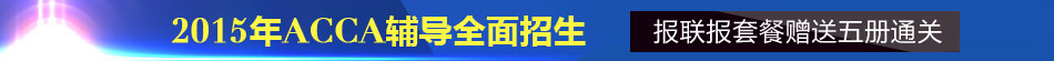 2015��ACCA�������ϸ�����������
